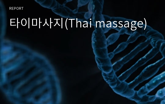 타이마사지(Thai massage)