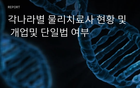 각나라별 물리치료사 현황 및 개업및 단일법 여부