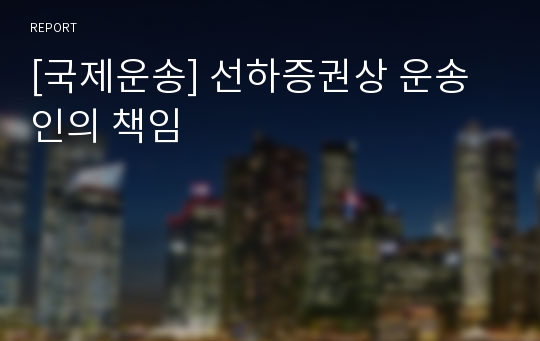 [국제운송] 선하증권상 운송인의 책임