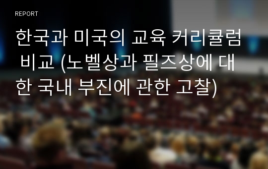 한국과 미국의 교육 커리큘럼 비교 (노벨상과 필즈상에 대한 국내 부진에 관한 고찰)