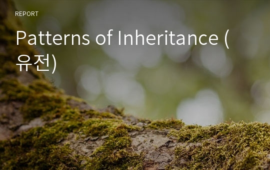 Patterns of Inheritance (유전)