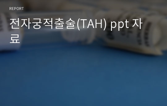 전자궁적출술(TAH) ppt 자료