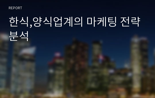 한식,양식업계의 마케팅 전략분석