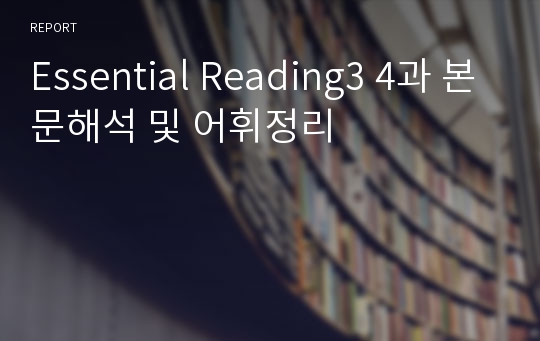 Essential Reading3 4과 본문해석 및 어휘정리