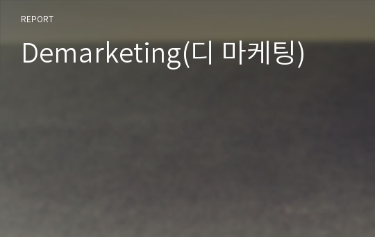 Demarketing(디 마케팅)