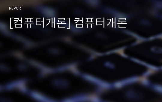 [컴퓨터개론] 컴퓨터개론