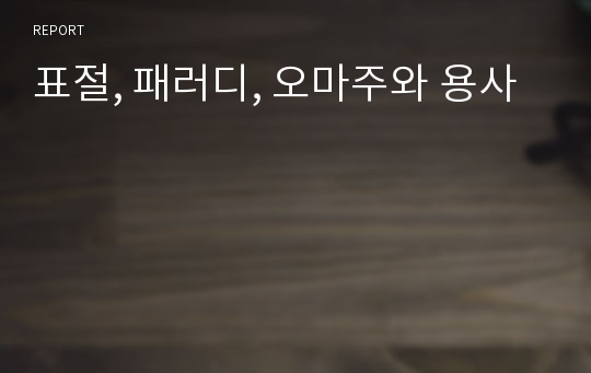 표절, 패러디, 오마주와 용사