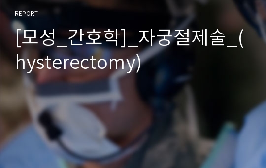 [모성_간호학]_자궁절제술_(hysterectomy)