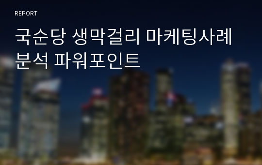 국순당 생막걸리 마케팅사례분석 파워포인트