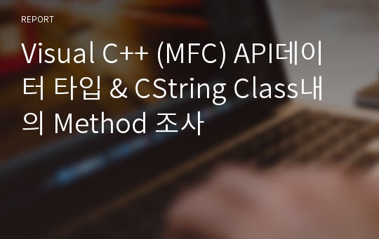 Visual C++ (MFC) API데이터 타입 &amp; CString Class내의 Method 조사