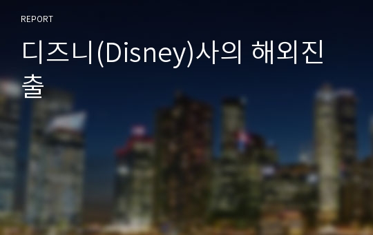 디즈니(Disney)사의 해외진출