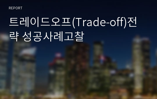 트레이드오프(Trade-off)전략 성공사례고찰