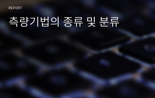 측량기법의 종류 및 분류