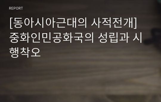 [동아시아근대의 사적전개] 중화인민공화국의 성립과 시행착오