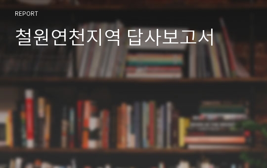 철원연천지역 답사보고서