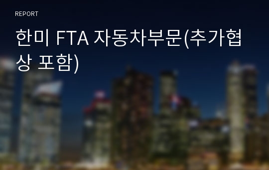 한미 FTA 자동차부문(추가협상 포함)