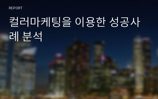 컬러마케팅을 이용한 성공사례 분석