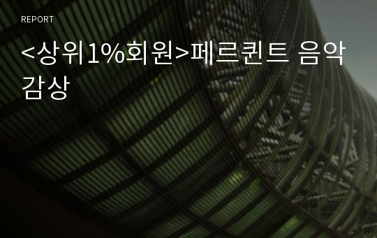 &lt;상위1%회원&gt;페르퀸트 음악감상