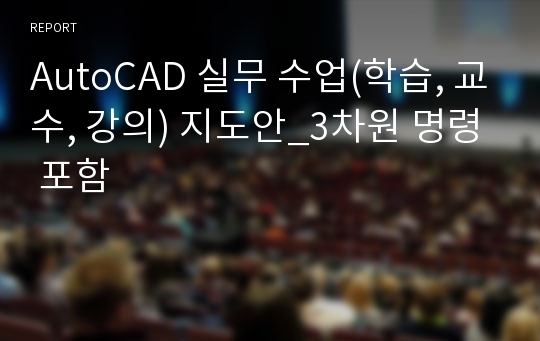 AutoCAD 실무 수업(학습, 교수, 강의) 지도안_3차원 명령 포함