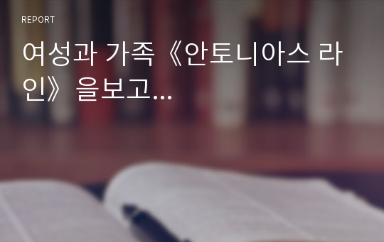 여성과 가족《안토니아스 라인》을보고...