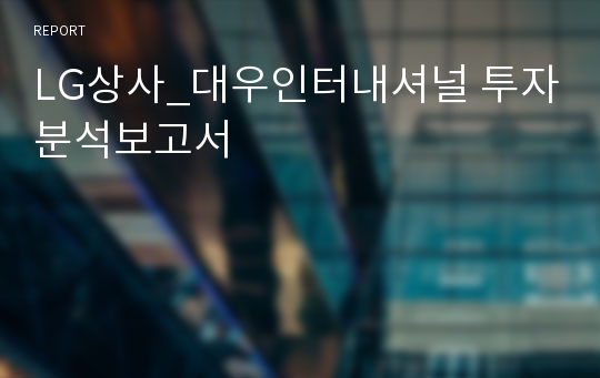 LG상사_대우인터내셔널 투자분석보고서