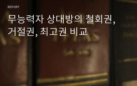 무능력자 상대방의 철회권, 거절권, 최고권 비교