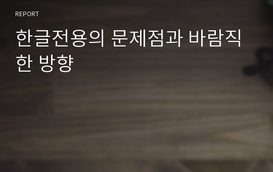 한글전용의 문제점과 바람직한 방향