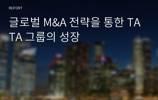 글로벌 M&amp;A 전략을 통한 TATA 그룹의 성장