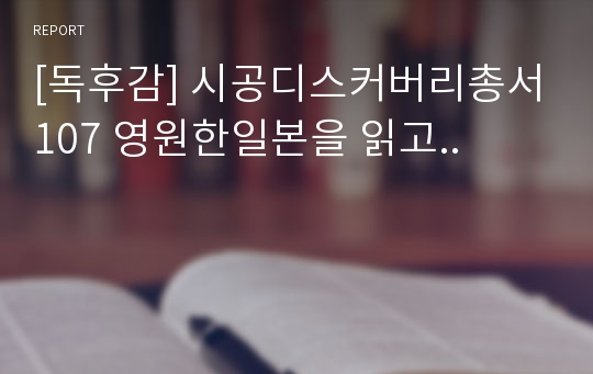 [독후감] 시공디스커버리총서107 영원한일본을 읽고..