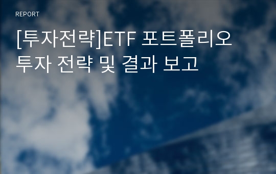 [투자전략]ETF 포트폴리오 투자 전략 및 결과 보고