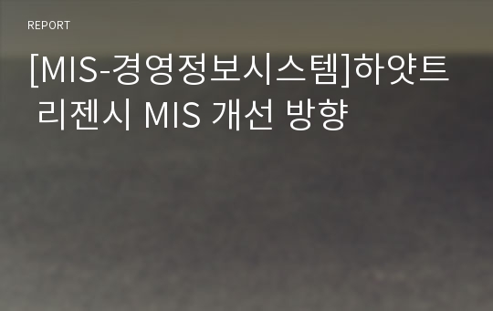 [MIS-경영정보시스템]하얏트 리젠시 MIS 개선 방향