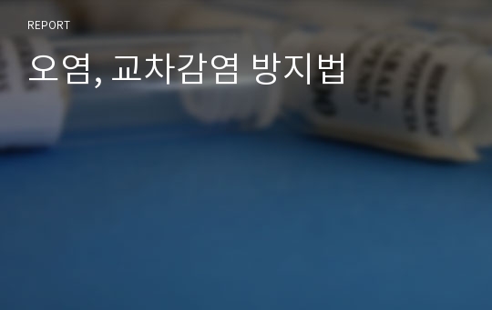 오염, 교차감염 방지법