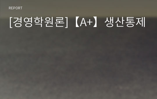 [경영학원론]【A+】생산통제