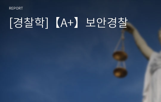 [경찰학]【A+】보안경찰