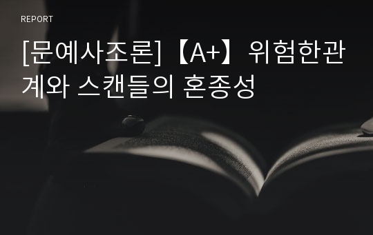 [문예사조론]【A+】위험한관계와 스캔들의 혼종성