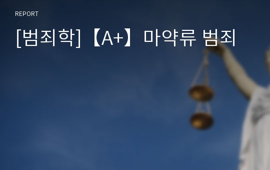 [범죄학]【A+】마약류 범죄