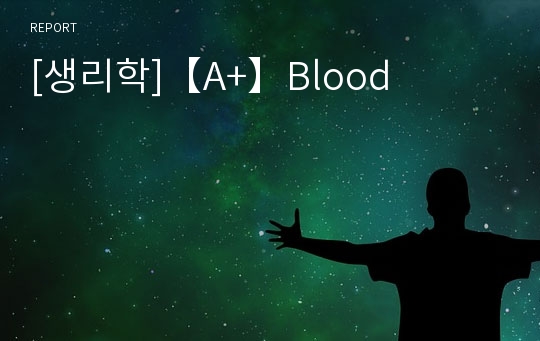 [생리학]【A+】Blood