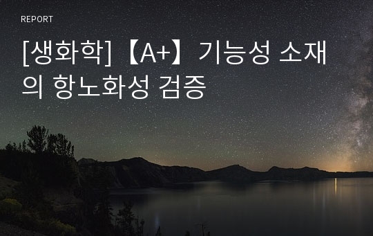 [생화학]【A+】기능성 소재의 항노화성 검증