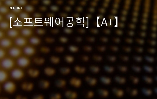 [소프트웨어공학]【A+】