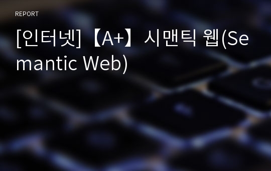 [인터넷]【A+】시맨틱 웹(Semantic Web)