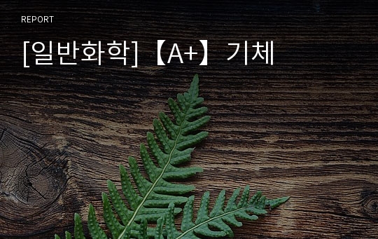 [일반화학]【A+】기체