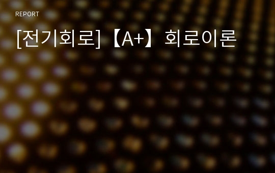 [전기회로]【A+】회로이론