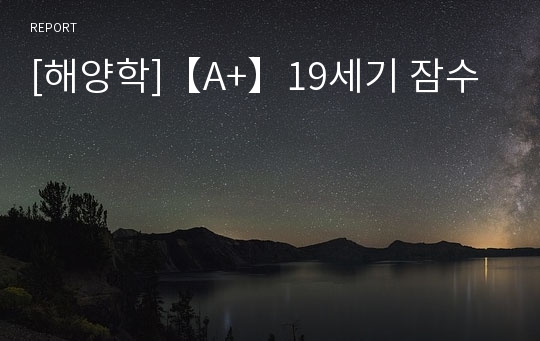 [해양학]【A+】19세기 잠수