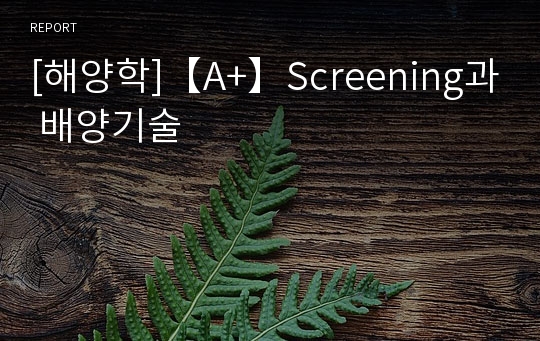 [해양학]【A+】Screening과 배양기술