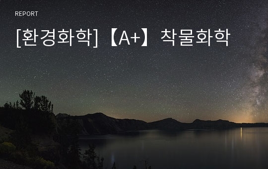 [환경화학]【A+】착물화학