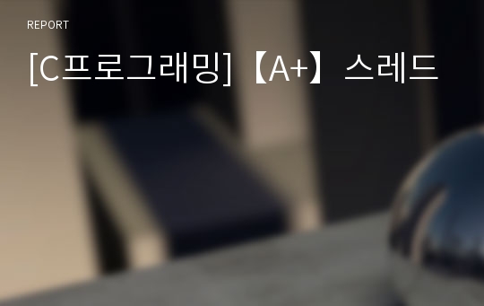 [C프로그래밍]【A+】스레드