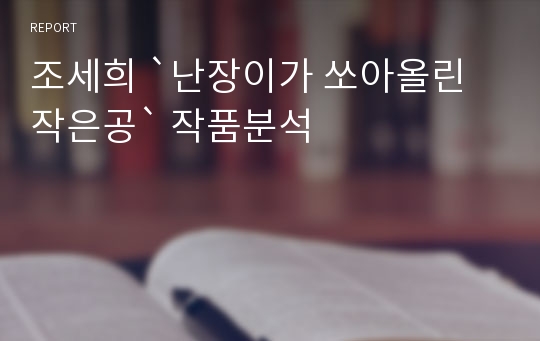 조세희 `난장이가 쏘아올린 작은공` 작품분석