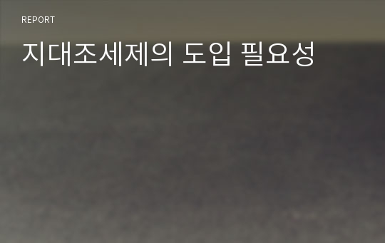 지대조세제의 도입 필요성