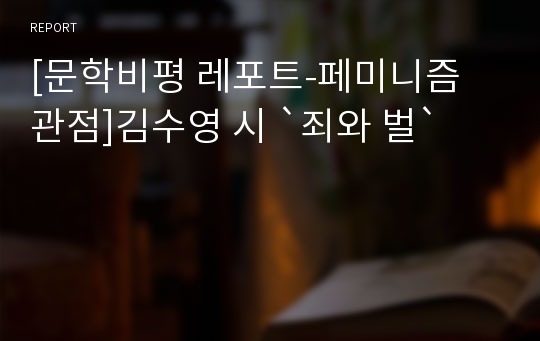 [문학비평 레포트-페미니즘 관점]김수영 시 `죄와 벌`