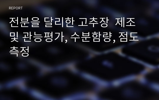 전분을 달리한 고추장  제조 및 관능평가, 수분함량, 점도 측정